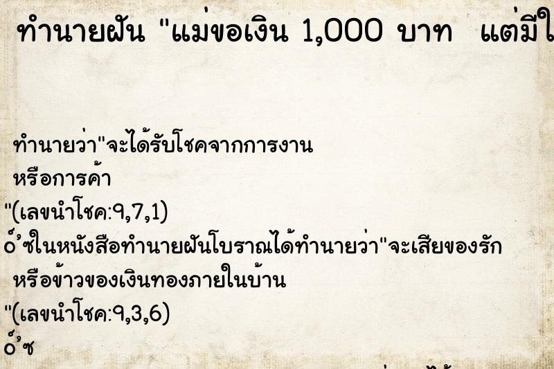 ทำนายฝันทำนายฝันแม่ขอเงิน1,000บาทแต่มีให้แค่400บาท